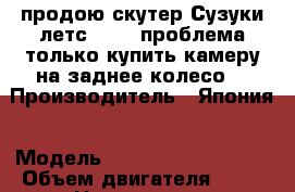 продою скутер Сузуки летс 2 new проблема только купить камеру на заднее колесо  › Производитель ­ Япония › Модель ­ suzuki lets 2 new › Объем двигателя ­ 50 › Цена ­ 15 000 - Краснодарский край, Краснодар г. Авто » Мото   . Краснодарский край,Краснодар г.